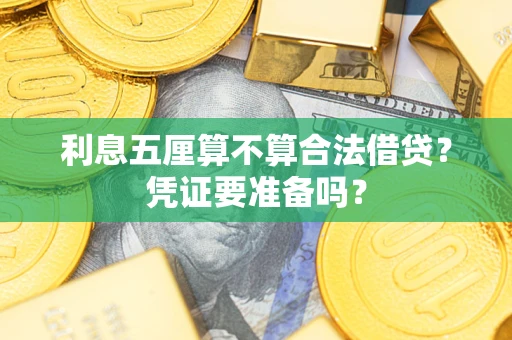 武汉利息五厘算不算合法借贷？凭证要准备吗？