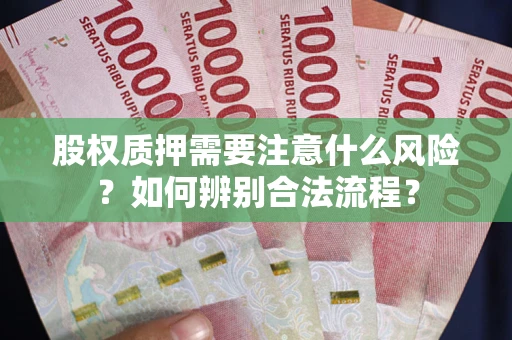 武汉股权质押需要注意什么风险？如何辨别合法流程？