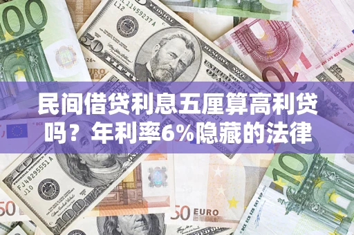 武汉民间借贷利息五厘算高利贷吗？年利率6%隐藏的法律风险全解析