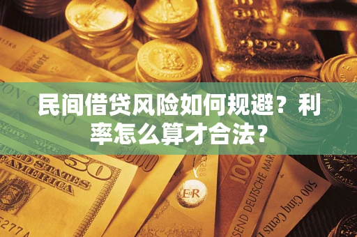武汉民间借贷风险如何规避？利率怎么算才合法？