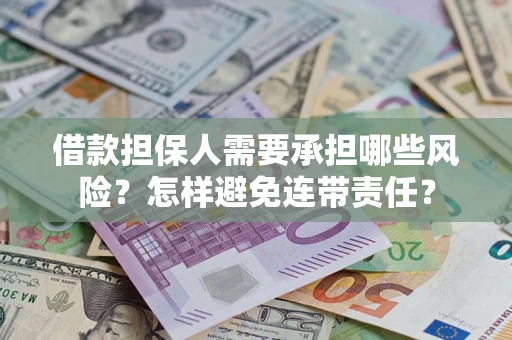 武汉借款担保人需要承担哪些风险？怎样避免连带责任？