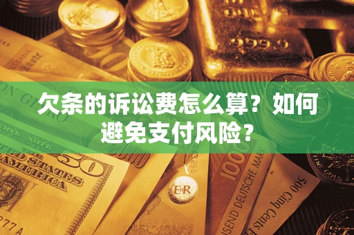 武汉欠条的诉讼费怎么算？如何避免支付风险？