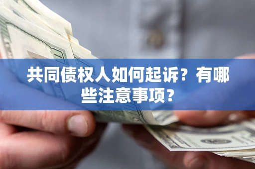 武汉共同债权人如何起诉？有哪些注意事项？