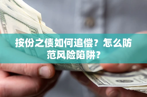 武汉按份之债如何追偿？怎么防范风险陷阱？
