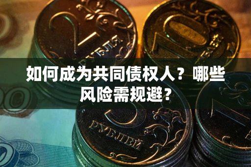 武汉如何成为共同债权人？哪些风险需规避？
