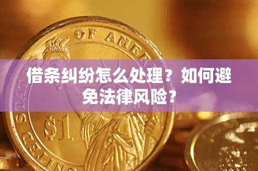 武汉借条纠纷怎么处理？如何避免法律风险？