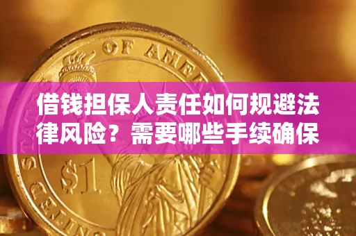 武汉借钱担保人责任如何规避法律风险？需要哪些手续确保安全？