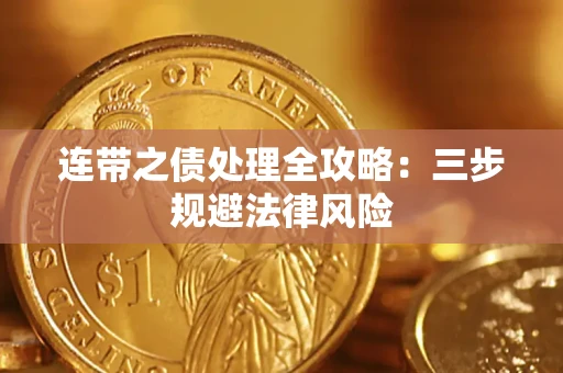 武汉连带之债处理全攻略：三步规避法律风险