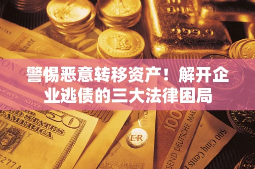 武汉警惕恶意转移资产！解开企业逃债的三大法律困局