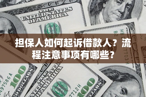 武汉担保人如何起诉借款人？流程注意事项有哪些？