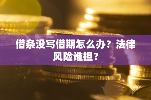 武汉借条没写借期怎么办？法律风险谁担？